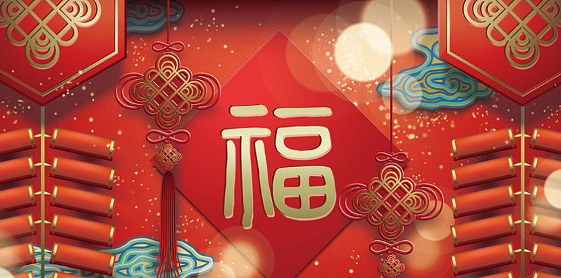 邁進新時代 文明過新年 ——2019年文明過春節(jié)倡議書