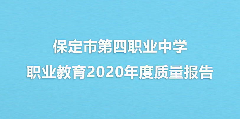 保定市第四職業(yè)中學(xué)職業(yè)教育2020年度質(zhì)量報(bào)告