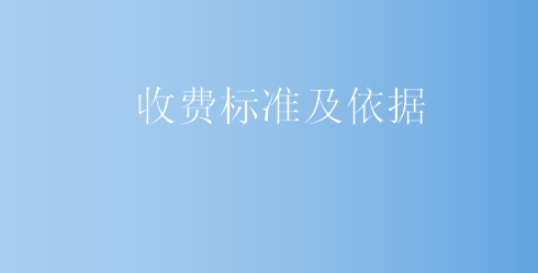 收費標準及依據(jù)